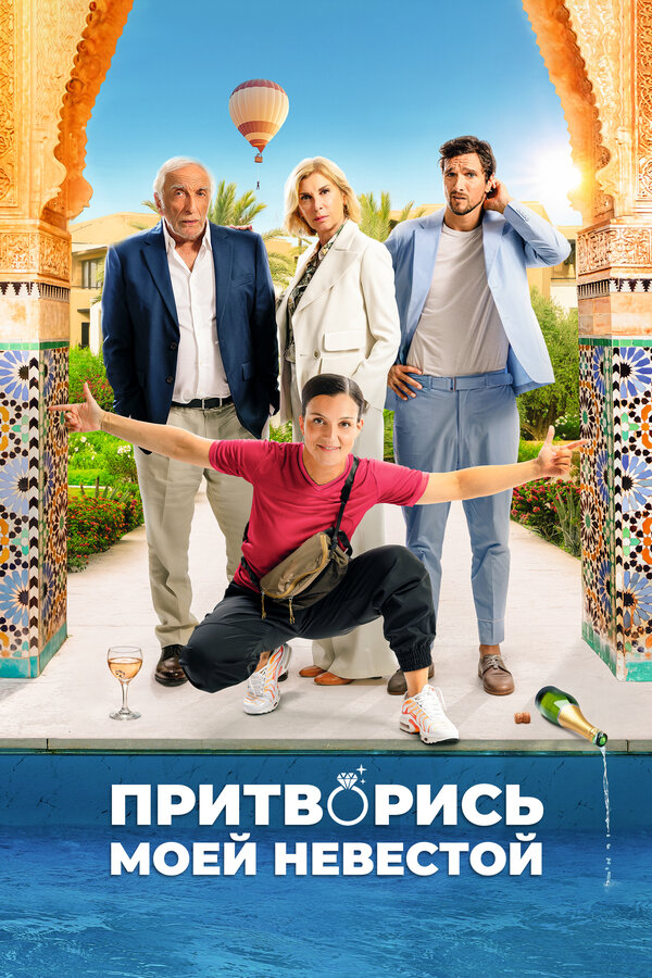 Притворись моей невестой (2024) - смотреть онлайн
